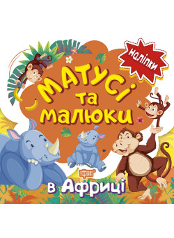Книга з наліпками малюкам Торсінг Матусі та малюкі в Африці