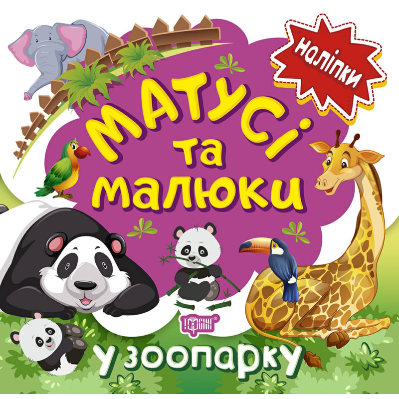Книга з наліпками малюкам Торсінг Матусі та малюкі у зоопарку