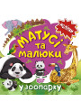 Книга з наліпками малюкам Торсінг Матусі та малюкі у зоопарку