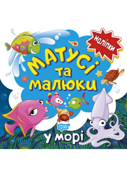 Книга з наліпками малюкам Торсінг Матусі та малюкі у морі