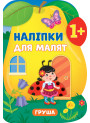 Книга з наліпками для малят УЛА Груша