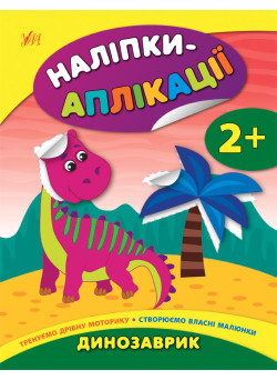 Книга з наліпками для малюків УЛА Аплікації Динозаврик