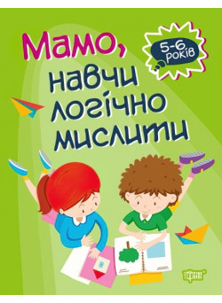 Домашня академія. Мама, навчи логічно мислити