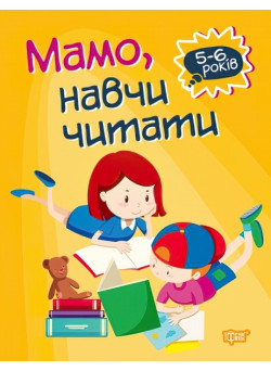 Домашня академія. Мама, навчи читати