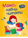 Домашня академія. Мама, навчи читати