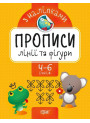 Прописи з наклейками. Лінії і фігури