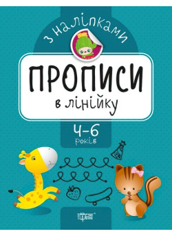 Прописи з наклейками. В лінійку