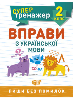 НУШ Супертренажер 2 клас Торсінг Вправи з української мови
