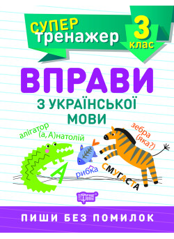 НУШ Супертренажер 3 клас Торсінг Вправи з української мови