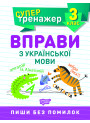 НУШ Супертренажер 3 клас Торсінг Вправи з української мови