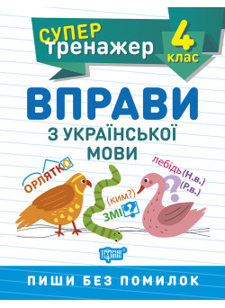 НУШ Супертренажер 4 клас Торсінг Вправи з української мови