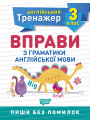 НУШ Англійський супертренажер 3 клас Торсінг Вправи з граматики англійської мови