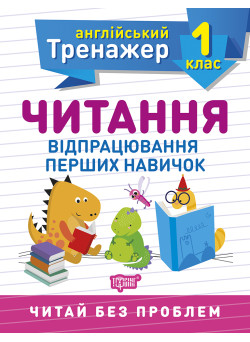 НУШ Англійський супертренажер 1 клас Торсінг Читання з англійської мови