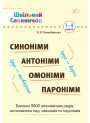 Довідник школяра УЛА Словник - Синоніми, антоніми, омоніми, пароніми. 1-4 класи
