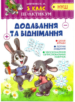 НУШ. Практикум 3 клас. Додавання і віднімання
