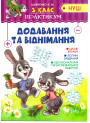 НУШ. Практикум 3 клас. Додавання і віднімання
