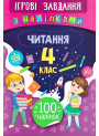 Ігрові завдання з наліпками УЛА Читання 4 клас