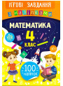 Ігрові завдання з наліпками УЛА Математика 4 клас