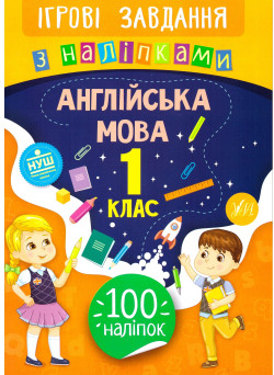 Ігрові завдання з наліпками УЛА Англійська мова 1 клас