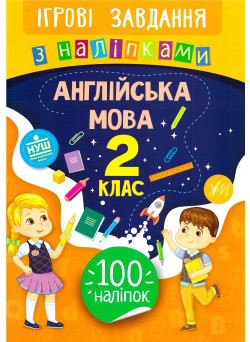 Ігрові завдання з наліпками УЛА Англійська мова 2 клас