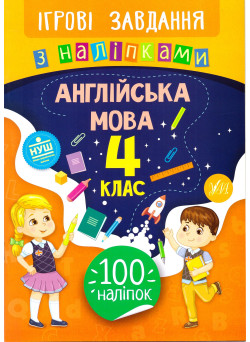 Ігрові завдання з наліпками УЛА Англійська мова 4 клас