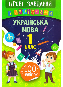 Ігрові завдання з наліпками УЛА Українська мова 1 клас