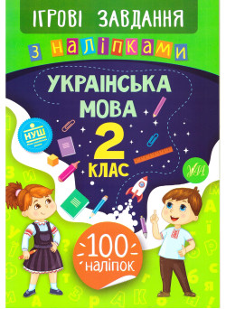 Ігрові завдання з наліпками УЛА Українська мова 2 клас