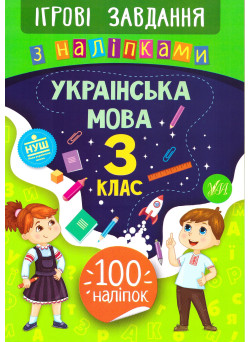 Ігрові завдання з наліпками УЛА Українська мова 3 клас