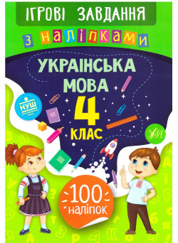 Ігрові завдання з наліпками УЛА Українська мова 4 клас