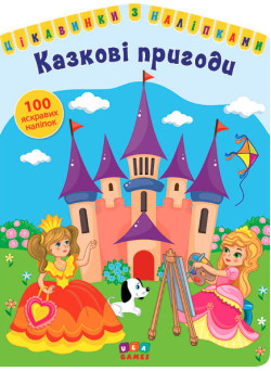 Цікавинки з наліпками УЛА  Казкові пригоди