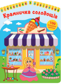Цікавинки з наліпками УЛА Крамничка солодощів