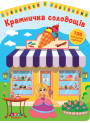 Цікавинки з наліпками УЛА Крамничка солодощів