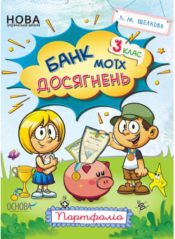 НУШ Банк моїх досягнень 3 клас Портфоліо Робочий зошит Основа (Шелкова)