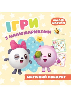 Ігри з малюшариками Торсінг Магічний квадрат