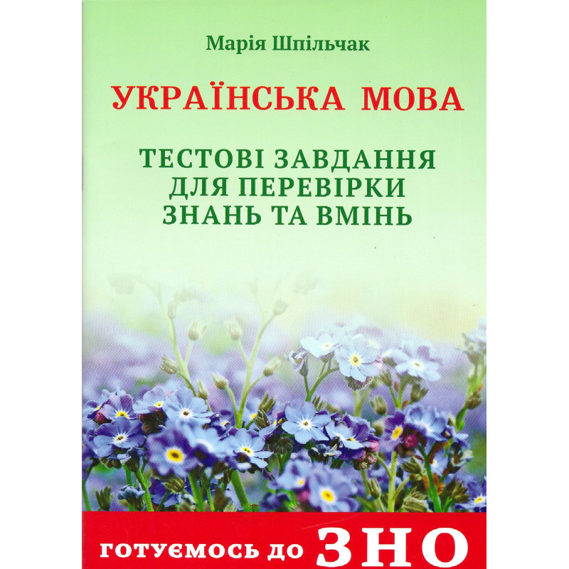 Готуємось до ЗНО Сімфонія-форте Українська мова Тестові завдання для перевірки знань