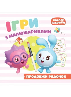 Ігри з малюшариками Торсінг Продовжи рядочок