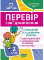 НУШ Перевір свої досягнення Торсинг Тематичні роботи на кожного тижня 2 частина 2 клас