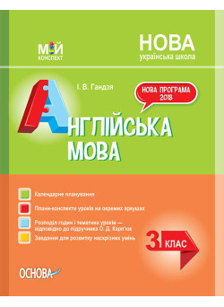 НУШ. Мій конспект. Англійська мова 3 клас (за підручником Карп'юк)