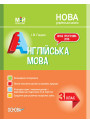 НУШ. Мій конспект. Англійська мова 3 клас (за підручником Карп'юк)