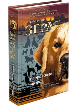 Зграя  АССА  Книга 1 Спорожніле місто