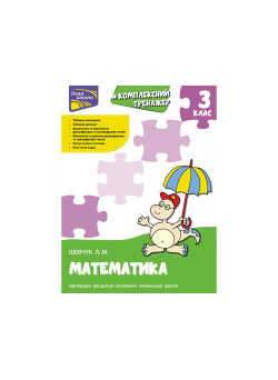 Комплексний тренажер з математики. 3 клас