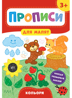 Прописи для малят УЛА Кольори від 3 років