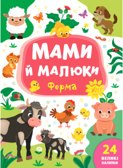 Мами й малюки УЛА Ферма