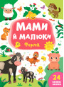 Мами й малюки УЛА Ферма