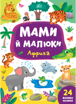 Мами й малюки УЛА Африка