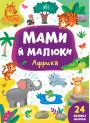 Мами й малюки УЛА Африка