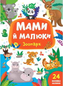 Мами й малюки УЛА Зоопарк