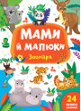 Мами й малюки УЛА Зоопарк