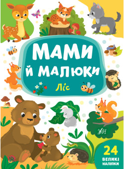 Мами й малюки УЛА Ліс