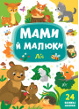 Мами й малюки УЛА Ліс